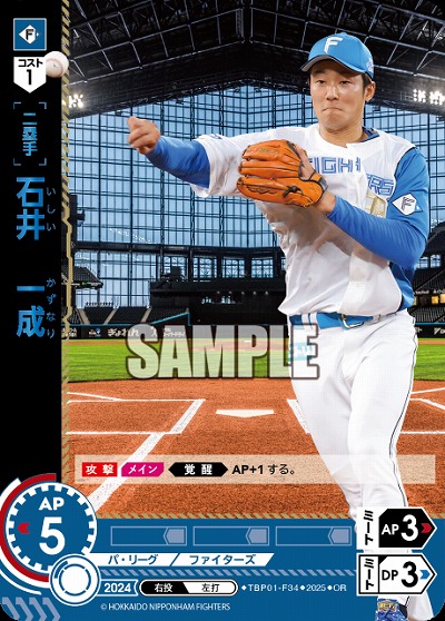 石井　一成(北海道日本ハムファイターズ)(OR) 【TBP01-F34OR】